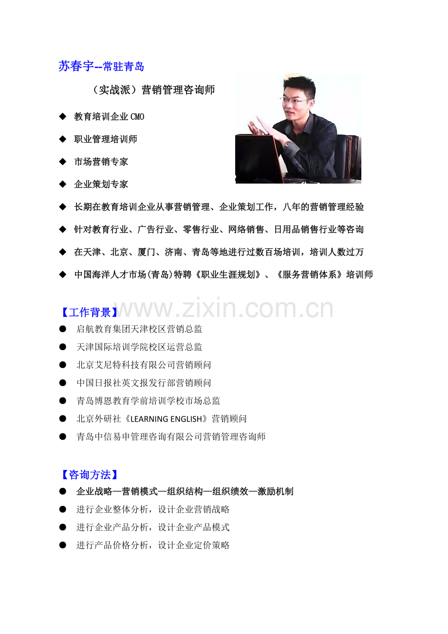 营销管理咨询师苏春宇简介.doc_第1页