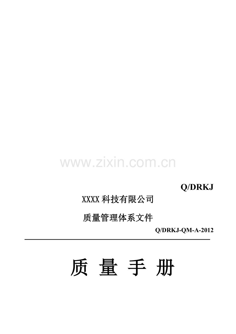 软件开发质量手册.doc_第1页