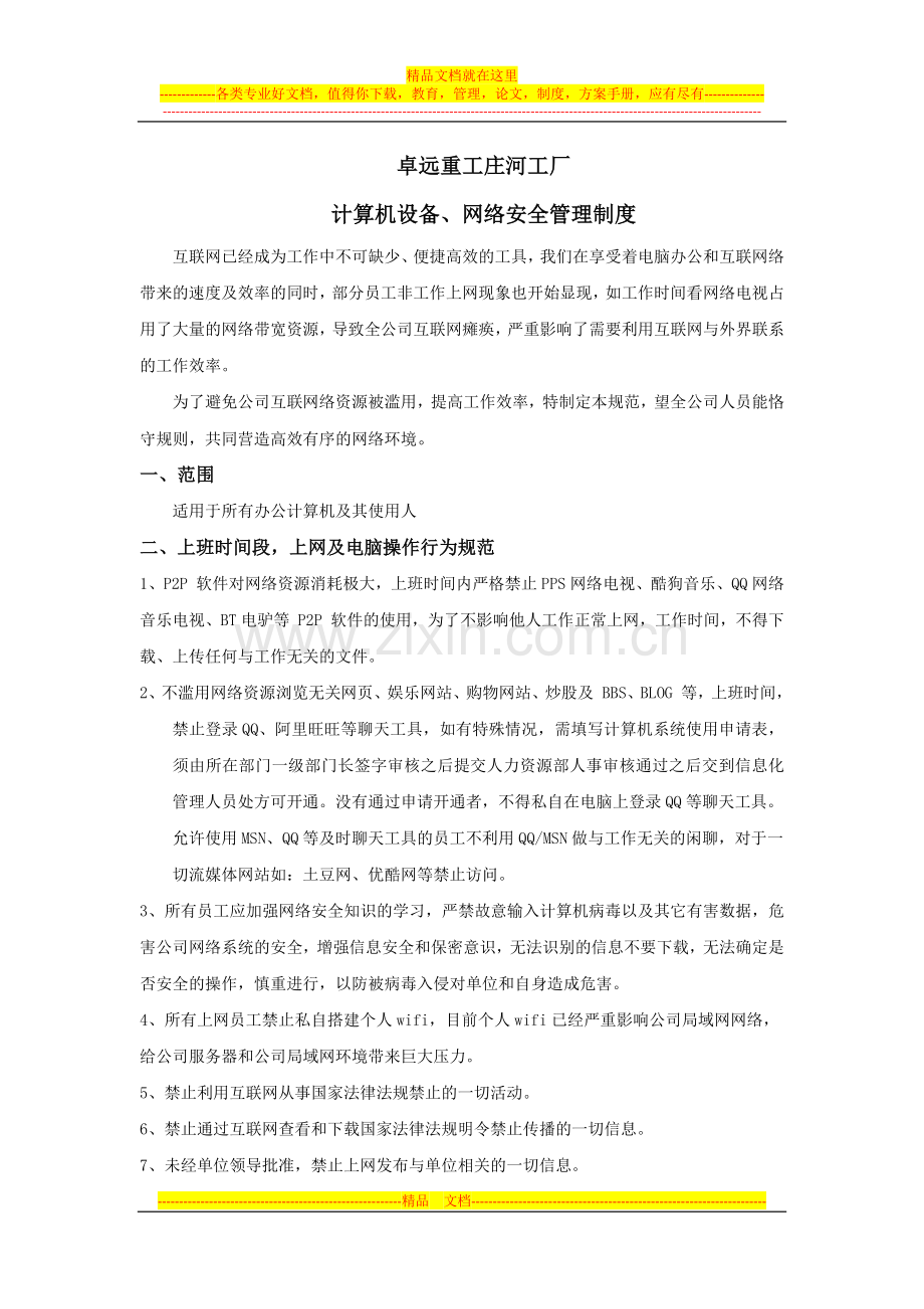 计算机设备、网络安全管理制度.docx_第1页
