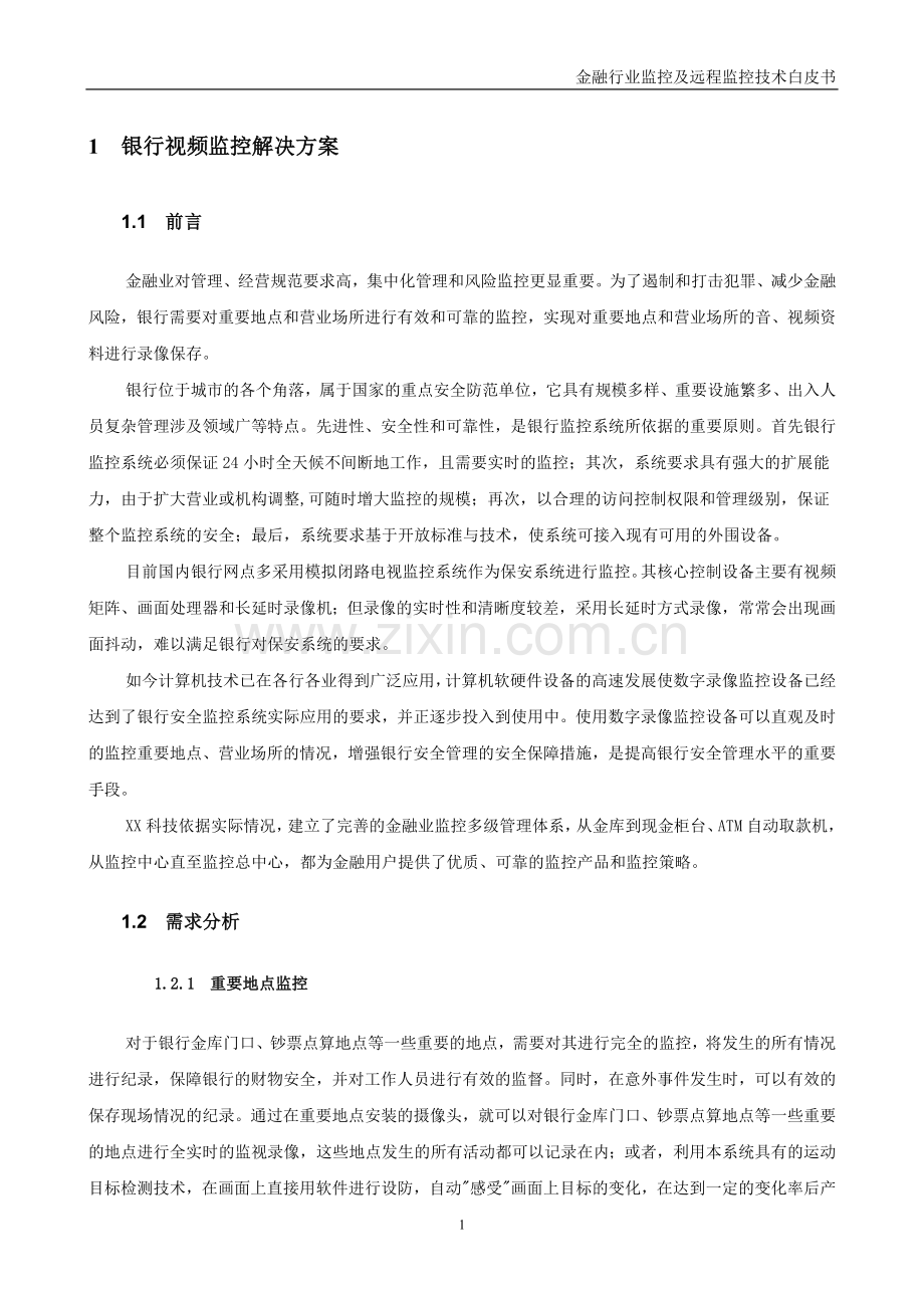 金融系统监控解决方案.doc_第2页