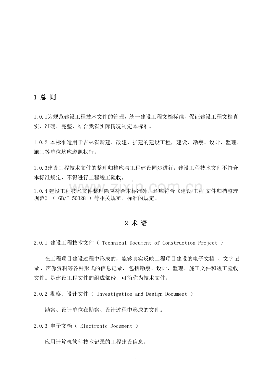 建筑工程技术文件整理标准.doc_第1页