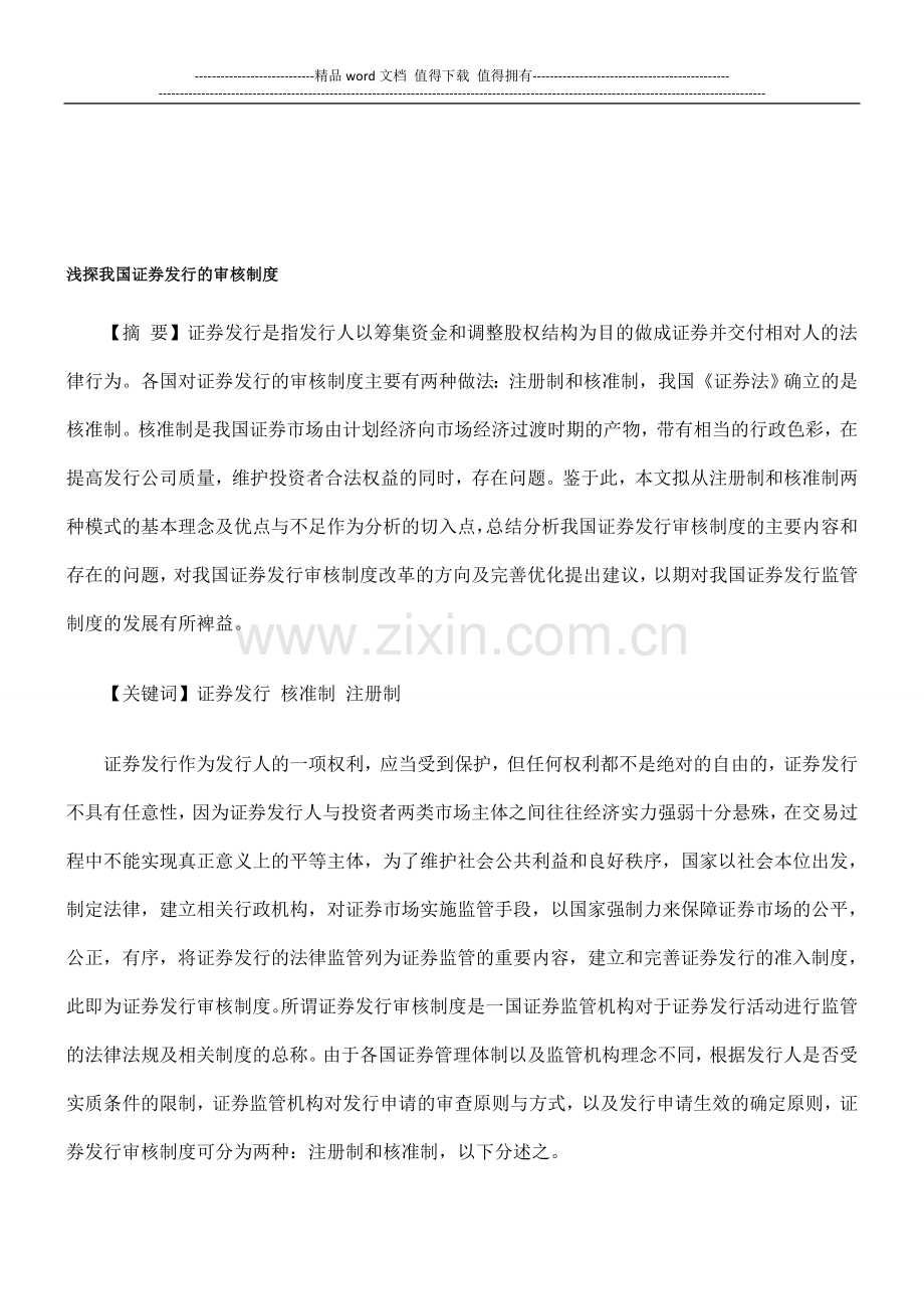 浅探我国证券发行的审核制度.doc_第1页