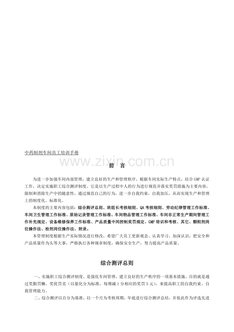 中药制剂车间员工培训手册.doc_第1页