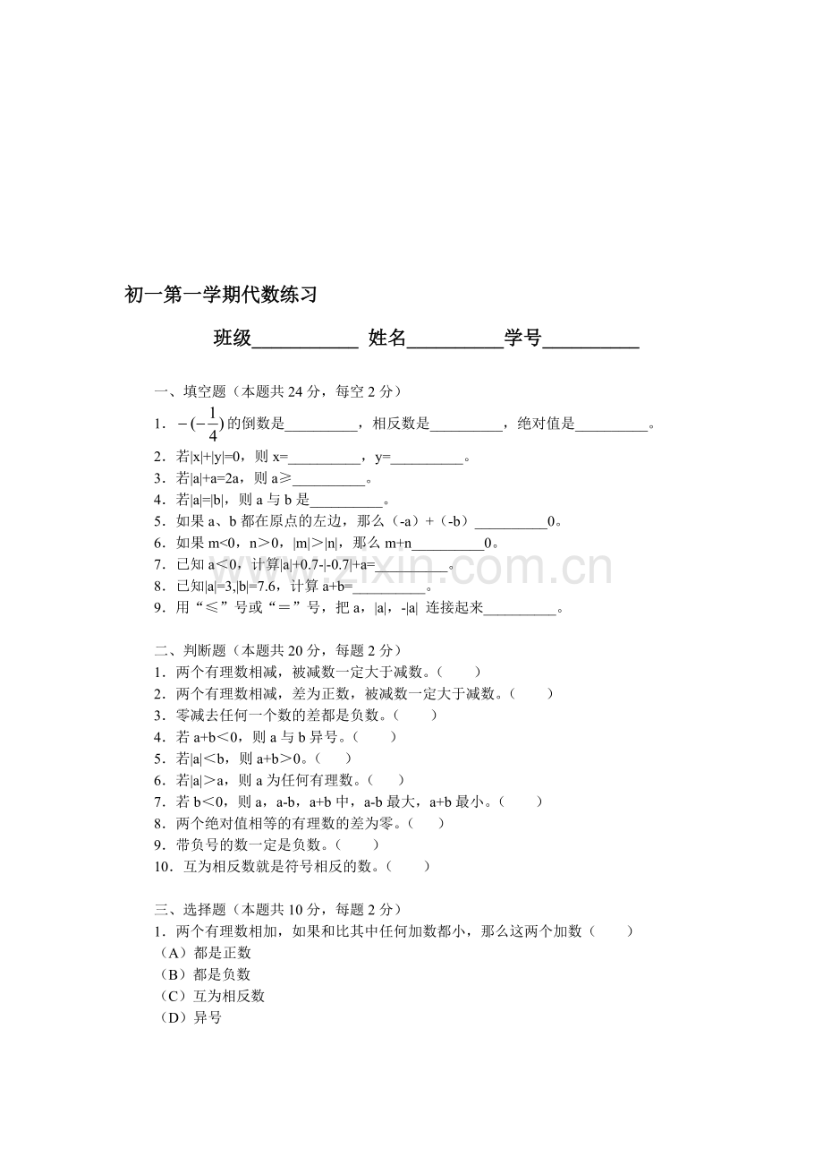 初一第一学期代数练习及答案.doc_第1页