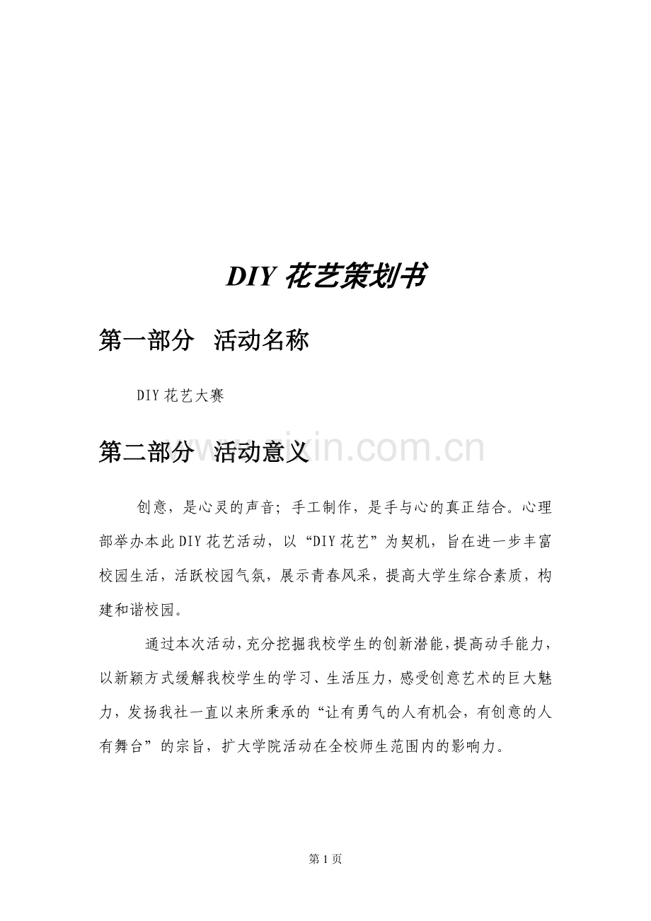 DIY花艺策划书.doc_第1页
