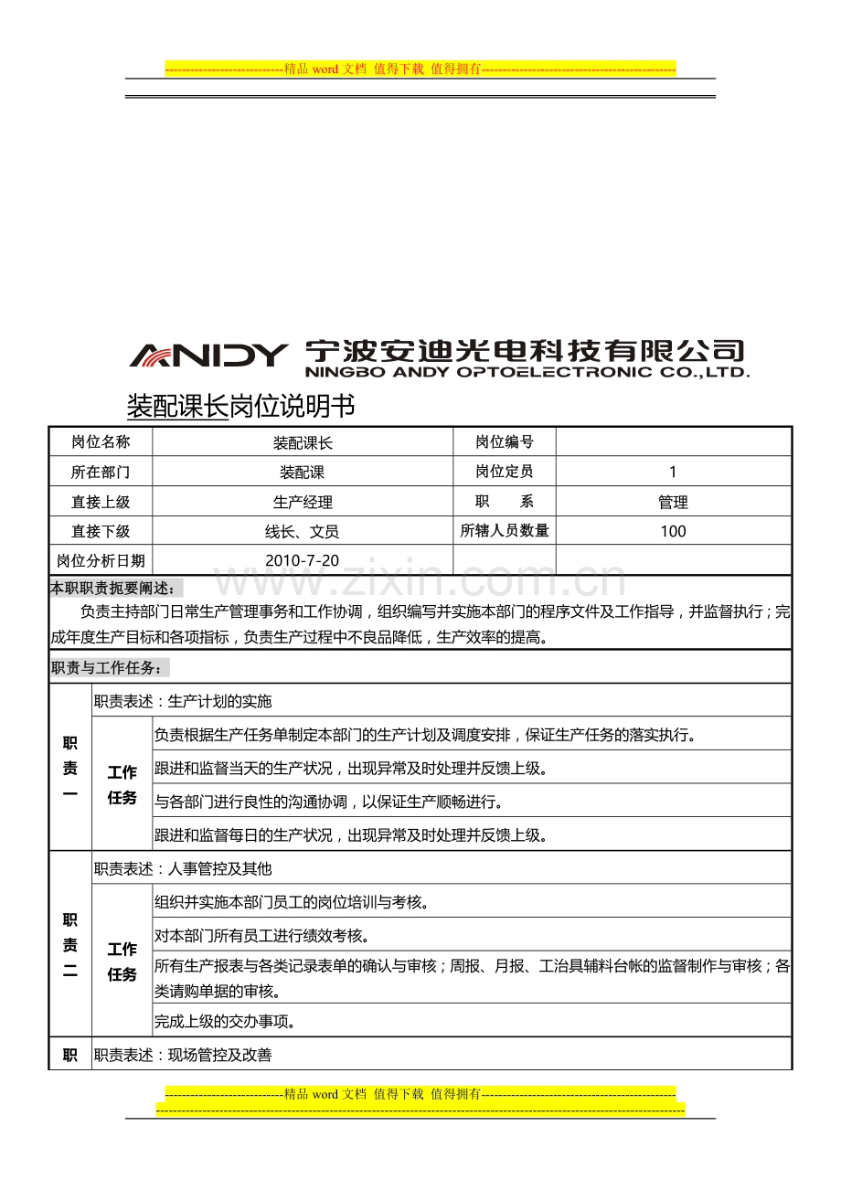 装配课长岗位说明书.doc_第1页