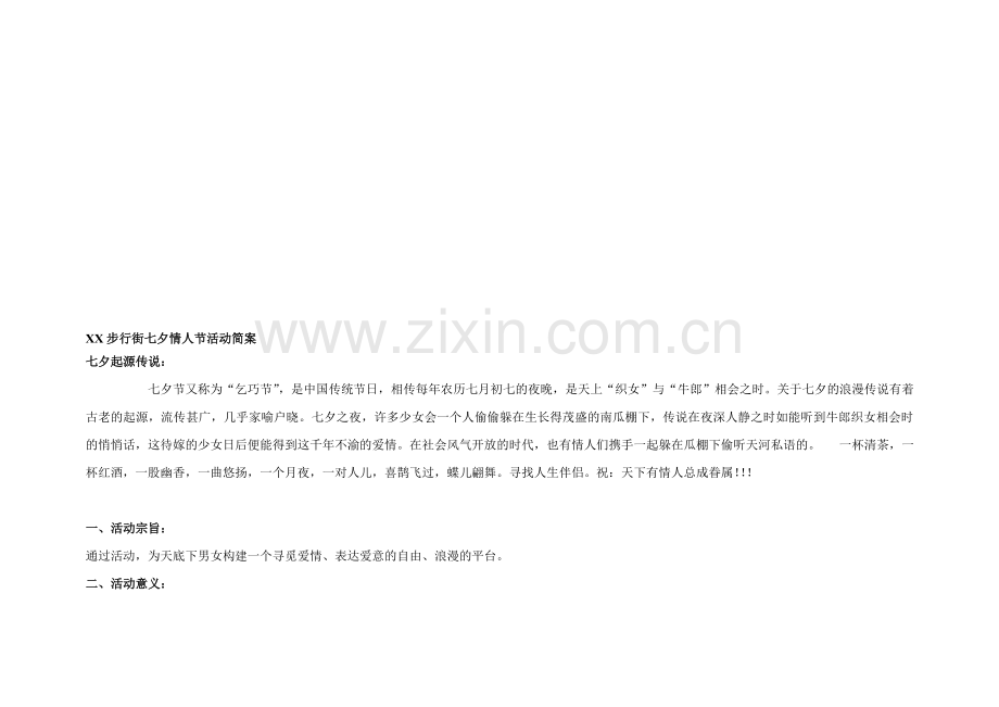 XX步行街七夕情人节活动简案.doc_第1页