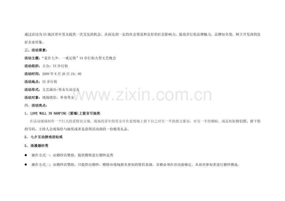 XX步行街七夕情人节活动简案.doc_第2页