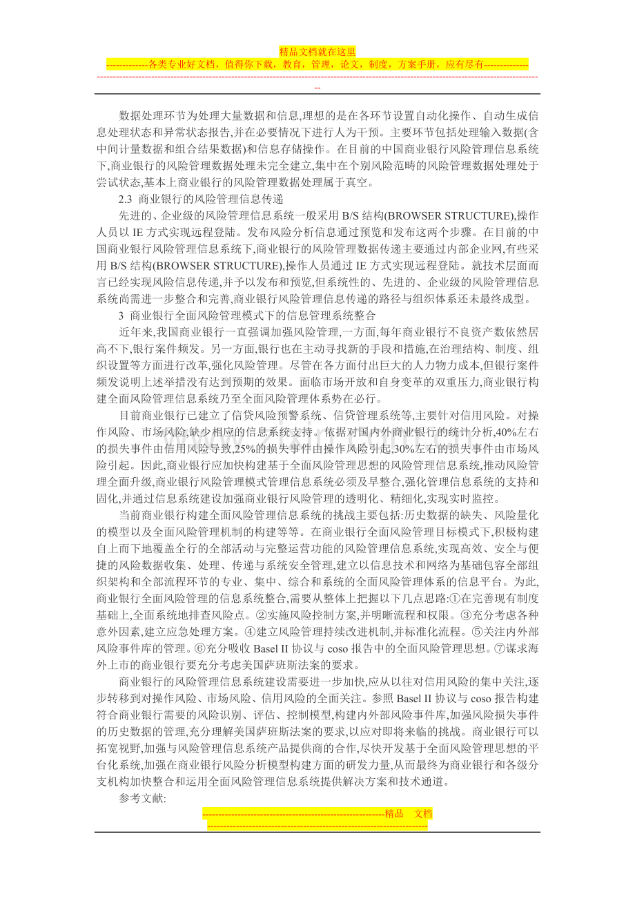 银行信用风险管理论文：商业银行全面风险管理模式信息管理系统试论.doc_第2页