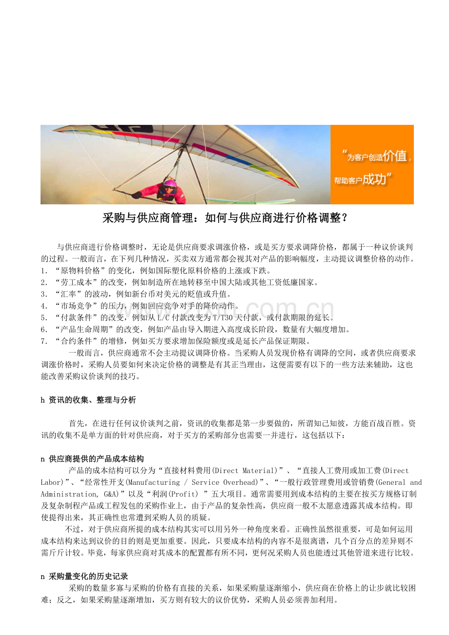 采购与供应商管理：如何与供应商进行价格调整？.doc_第1页