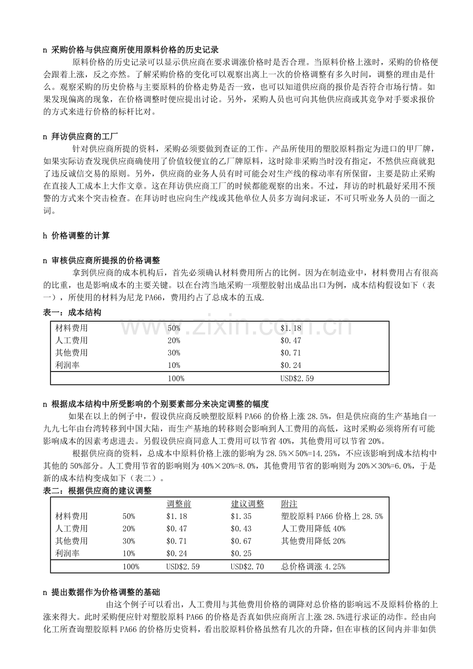 采购与供应商管理：如何与供应商进行价格调整？.doc_第2页