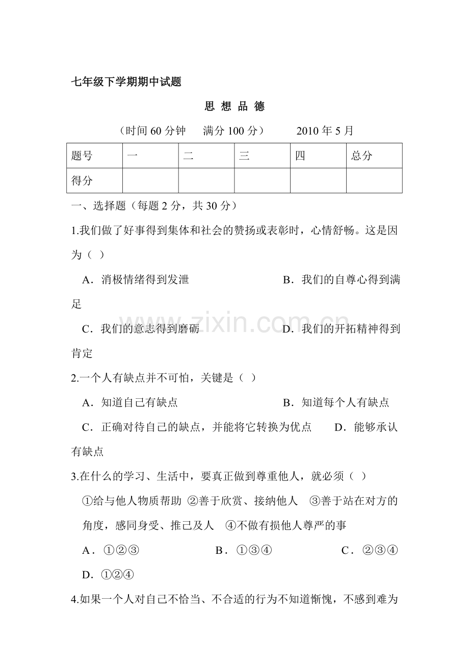 七年级政治下册期中检测考试试题2.doc_第1页
