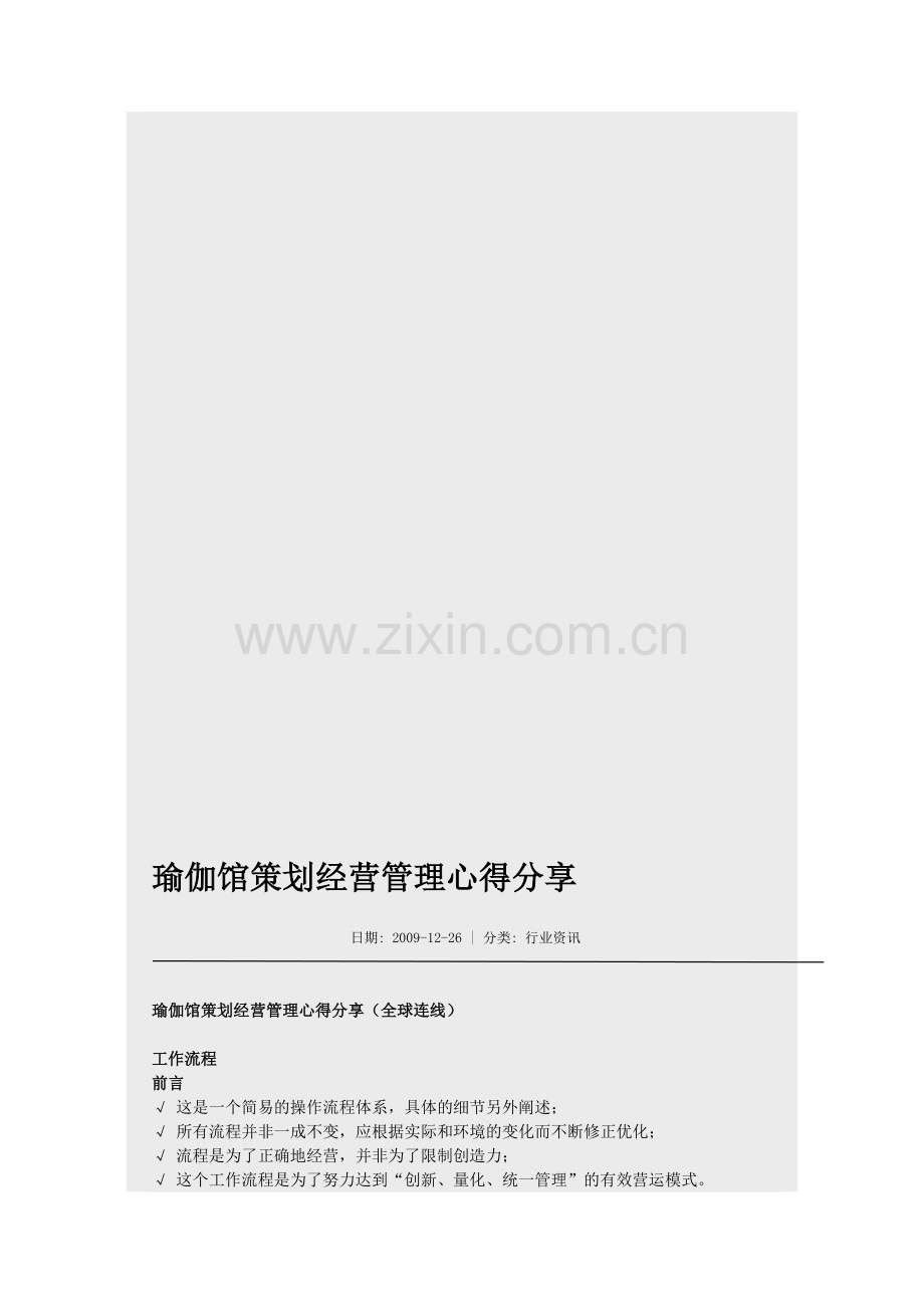 瑜伽馆策划经营管理心得分享.doc_第1页