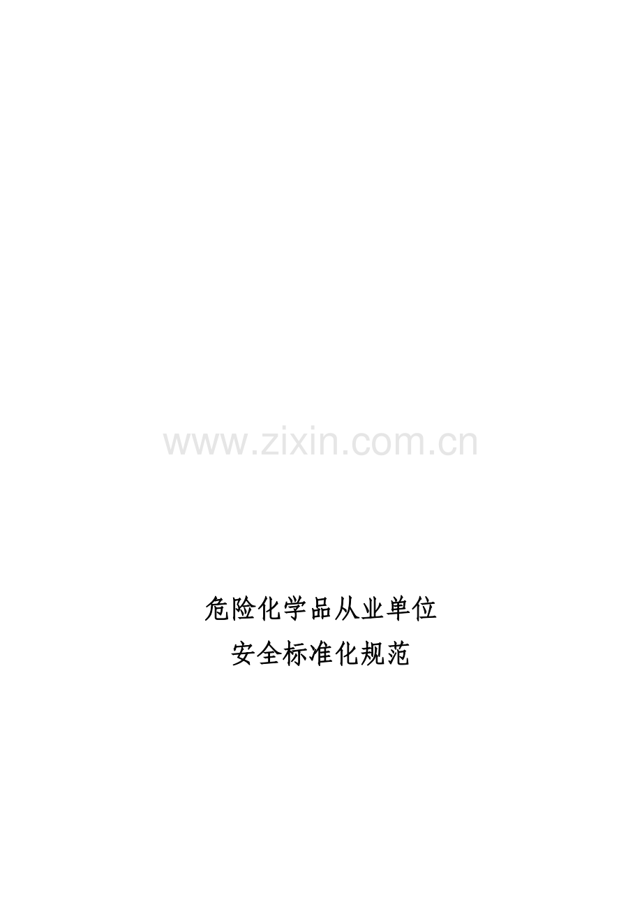 安全标准化规范.doc_第1页