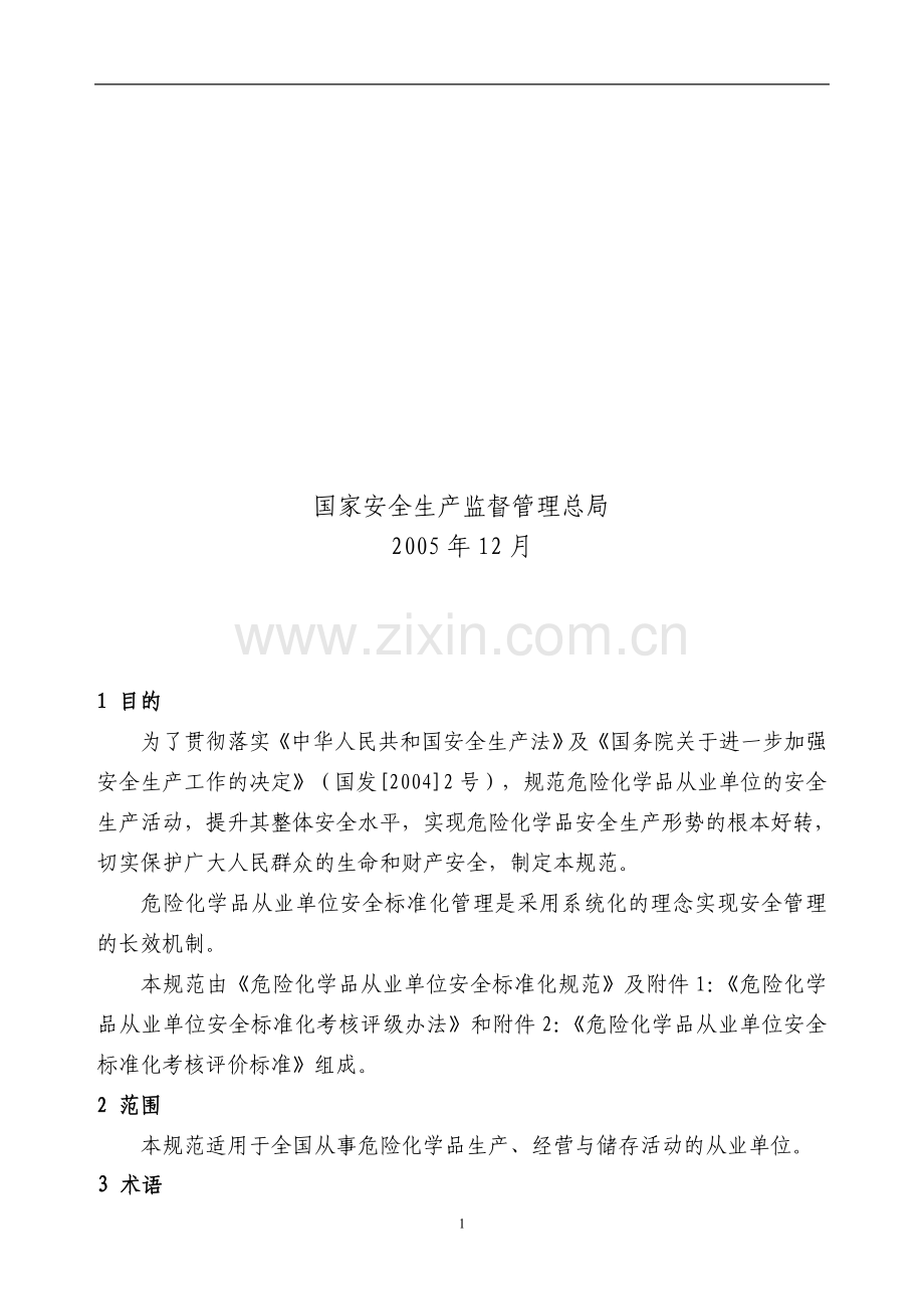 安全标准化规范.doc_第2页