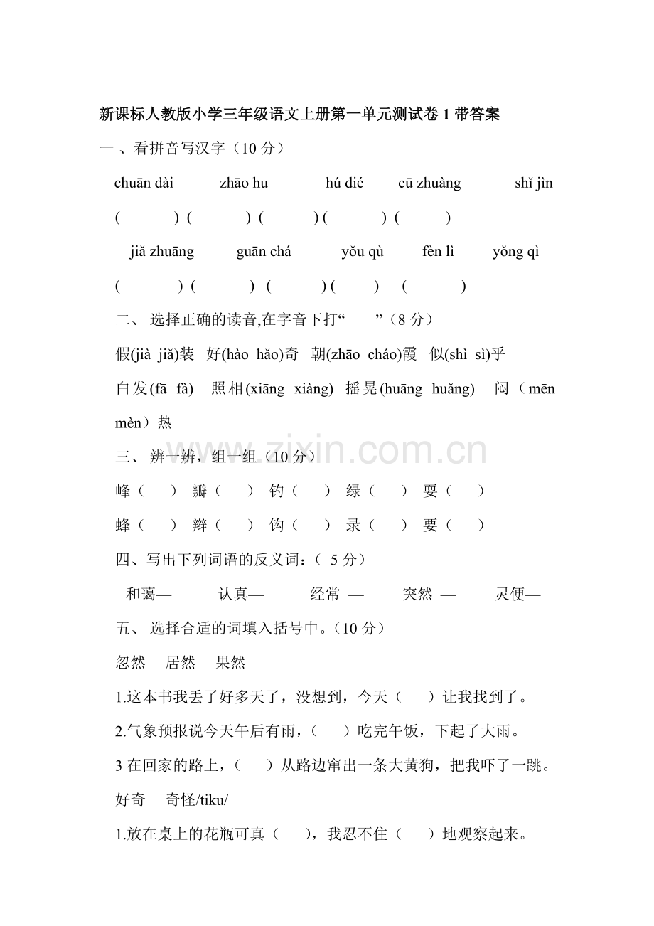 三年级语文上册第1单元测试卷1.doc_第1页