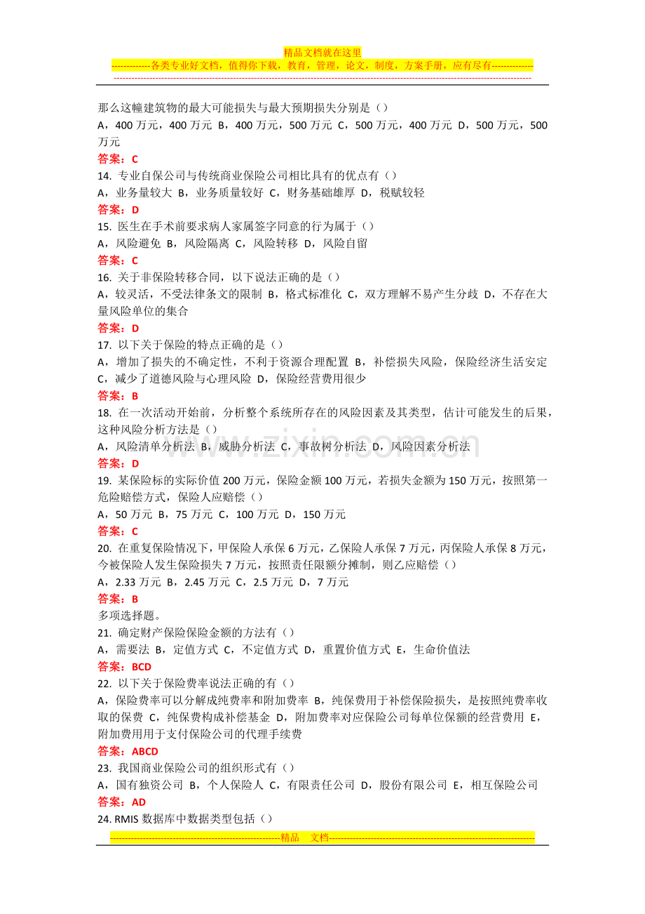 风险管理08下半年试题及答案.docx_第2页