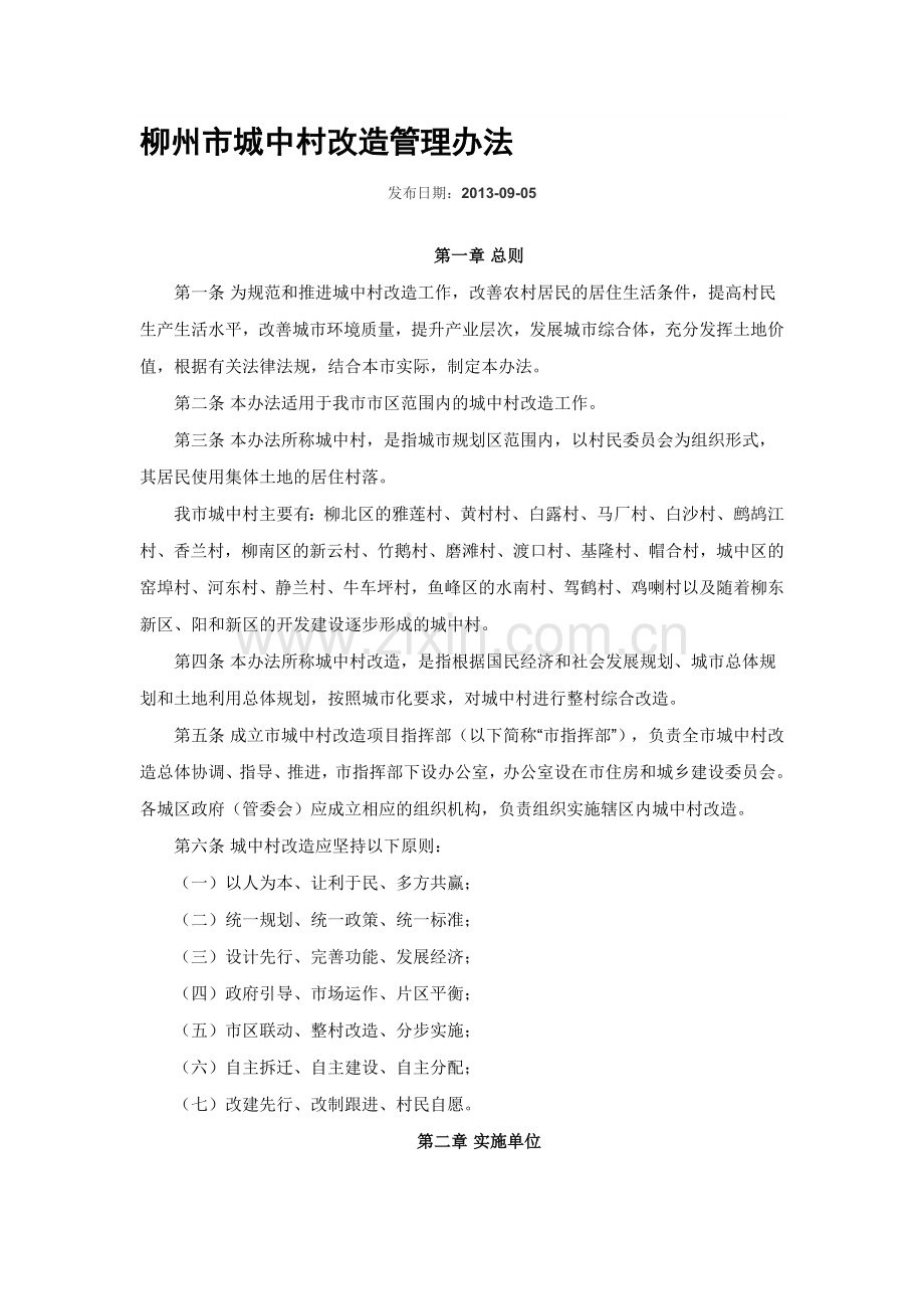 柳州市城中村改造管理办法.doc_第1页