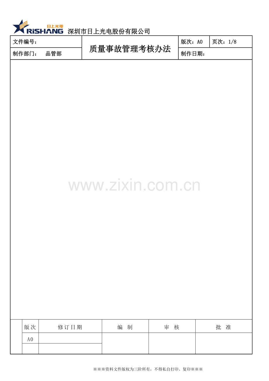 质量事故管理考核办法2.doc_第1页