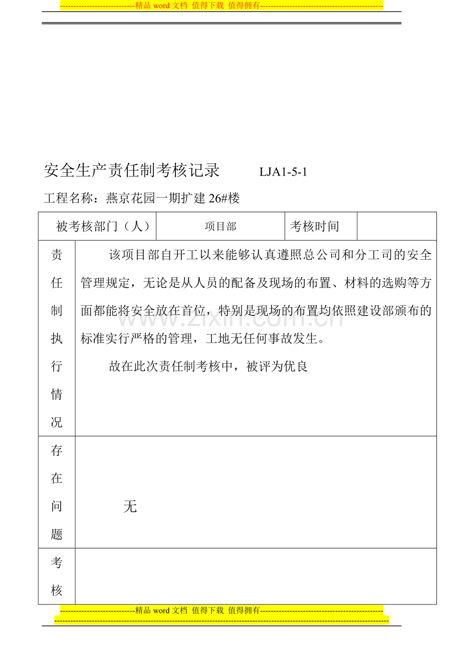 LJA01-05-01-安全生产责任制考核记录表..doc_第1页