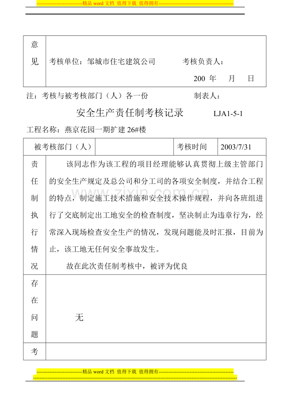 LJA01-05-01-安全生产责任制考核记录表..doc_第2页