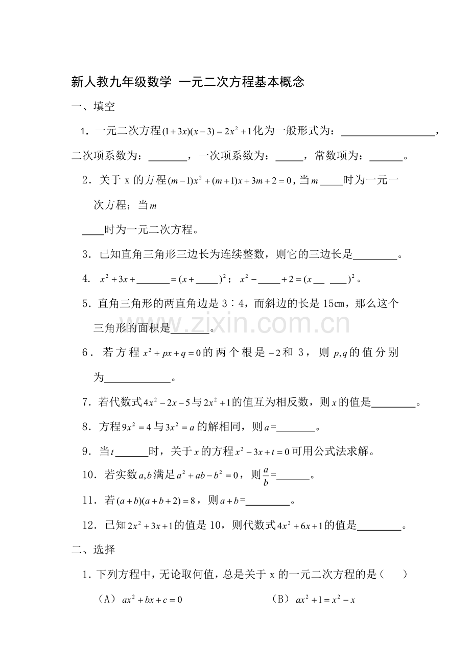 九年级数学一元二次方程基本概念测试题.doc_第1页