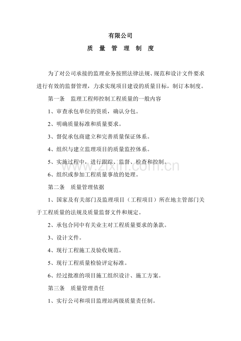 高速公路质量管理制度.doc_第1页