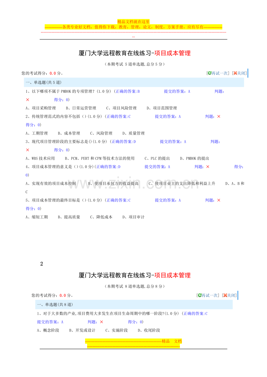 项目成本管理(练习题答案).doc_第1页