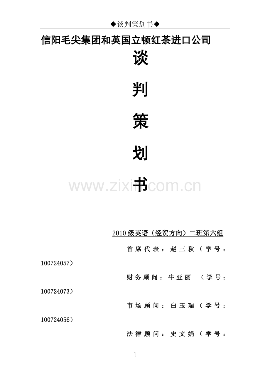 国际商务谈判策划书范文.doc_第1页