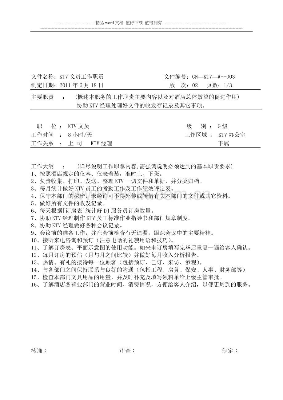 KTV文员工作职责.doc_第1页
