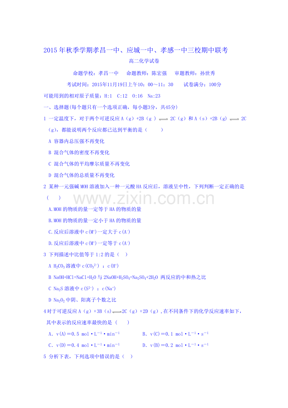 湖北省2015-2016学年高二化学上册期中三校联考试题.doc_第1页