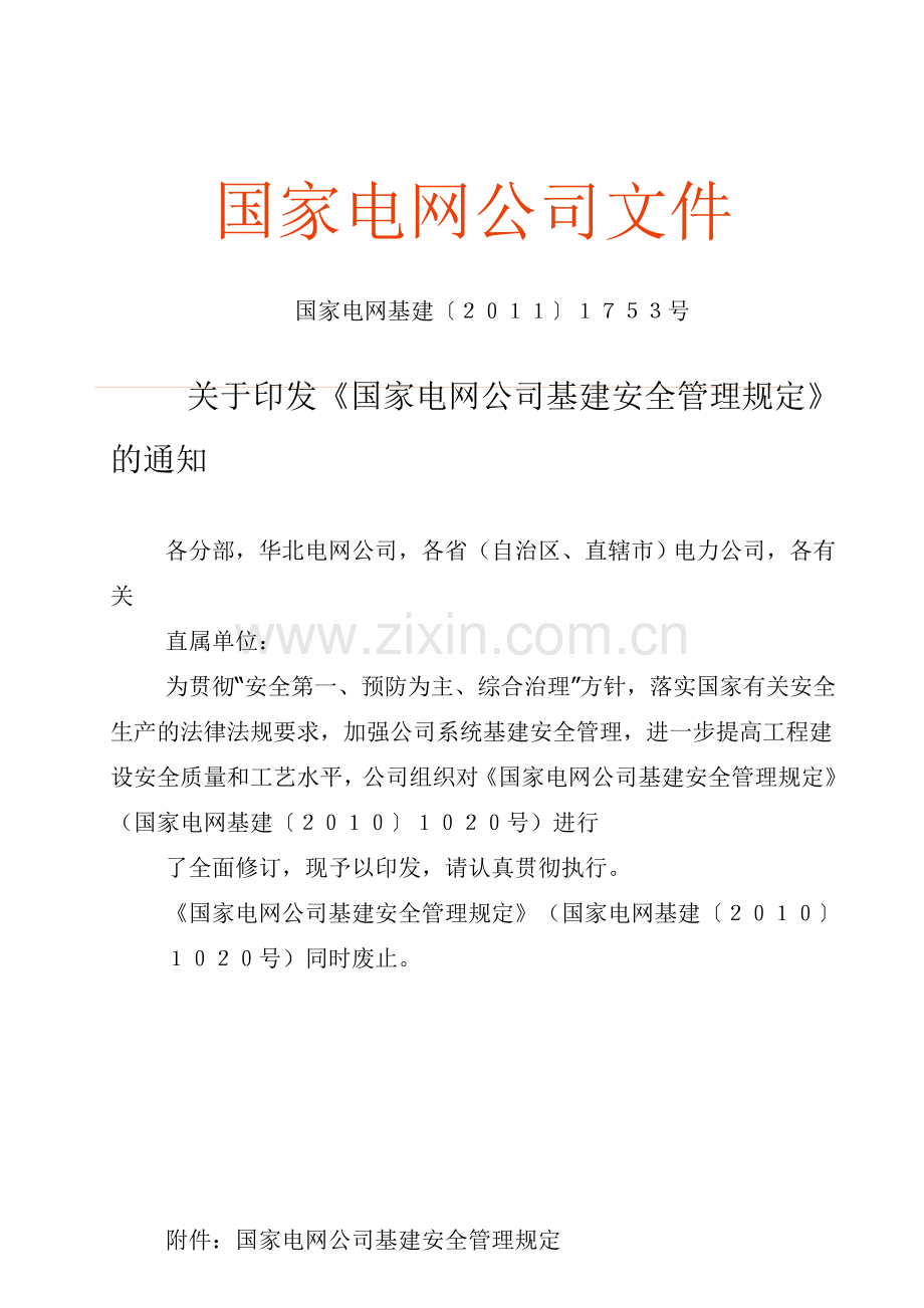 〔2011〕1753号《国家电网公司基建安全管理规定》.doc_第1页