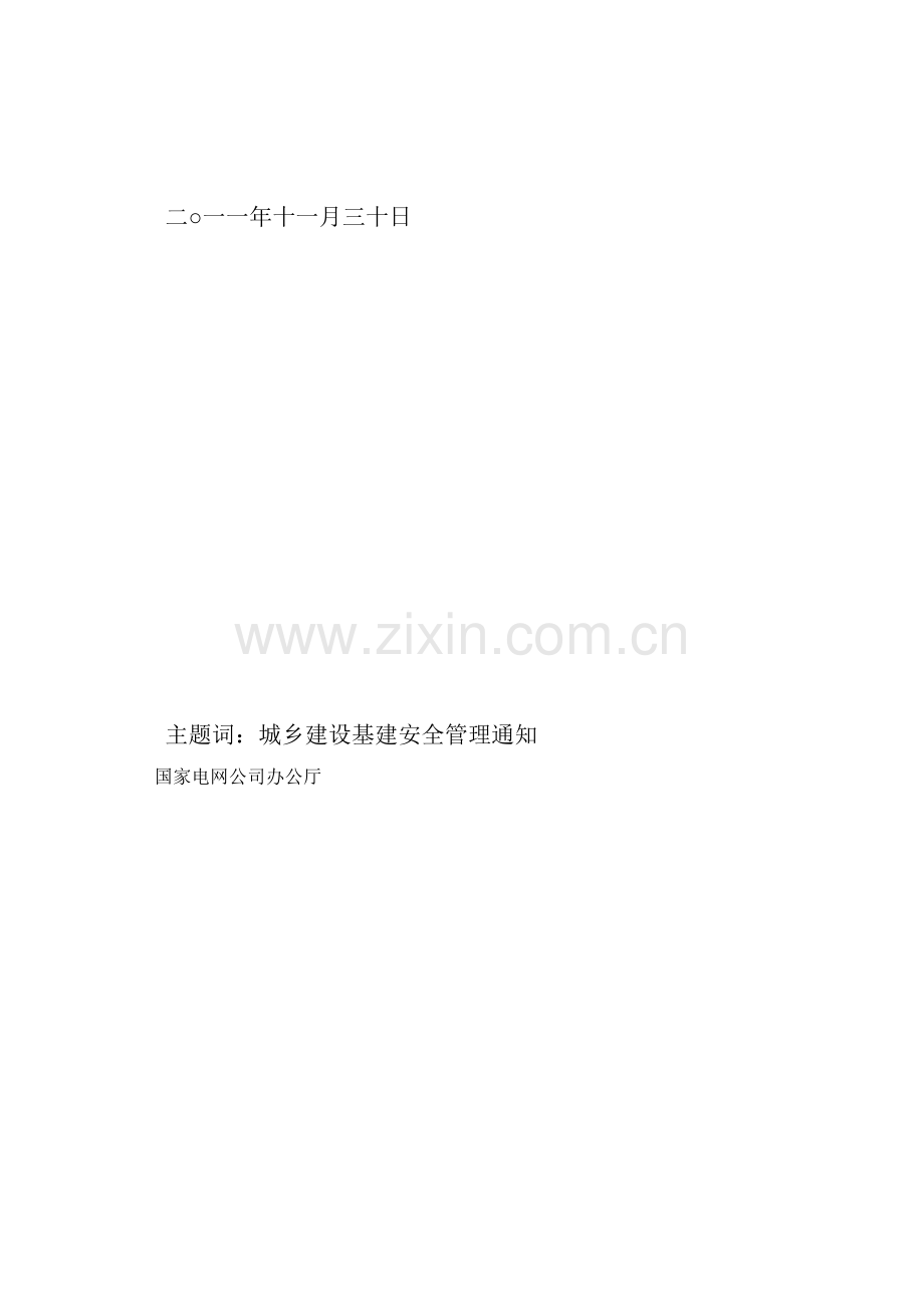 〔2011〕1753号《国家电网公司基建安全管理规定》.doc_第2页