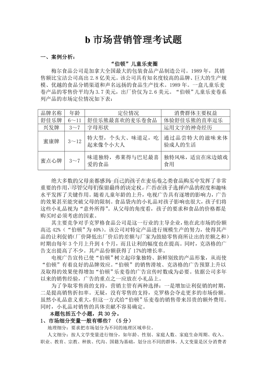 市场营销管理作业题和答案.doc_第2页
