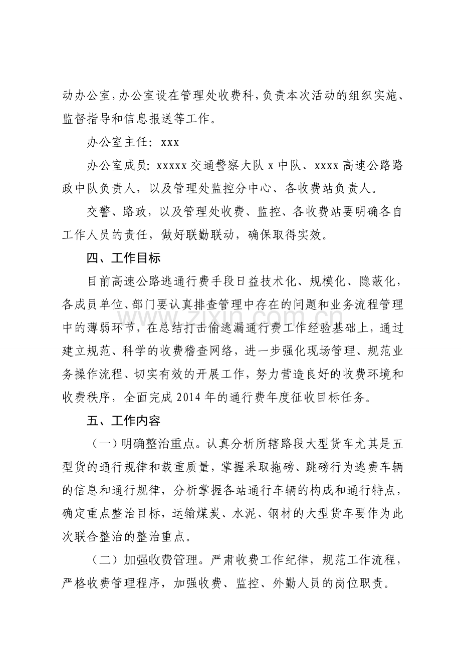 2014打击偷逃通行费行为联合整治专项行动方案.doc_第2页