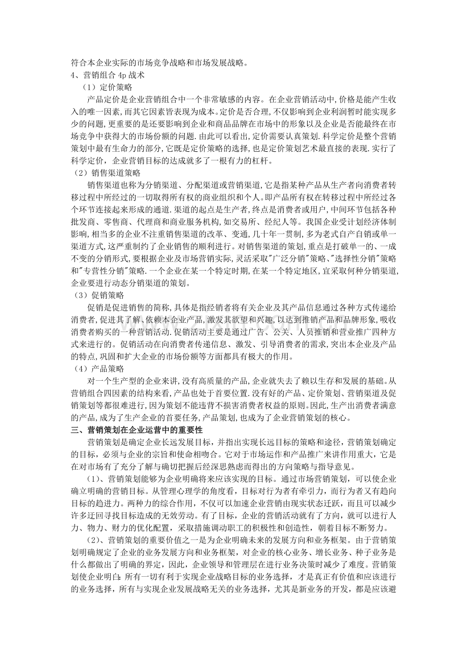 论企业营销策划重要性.doc_第2页