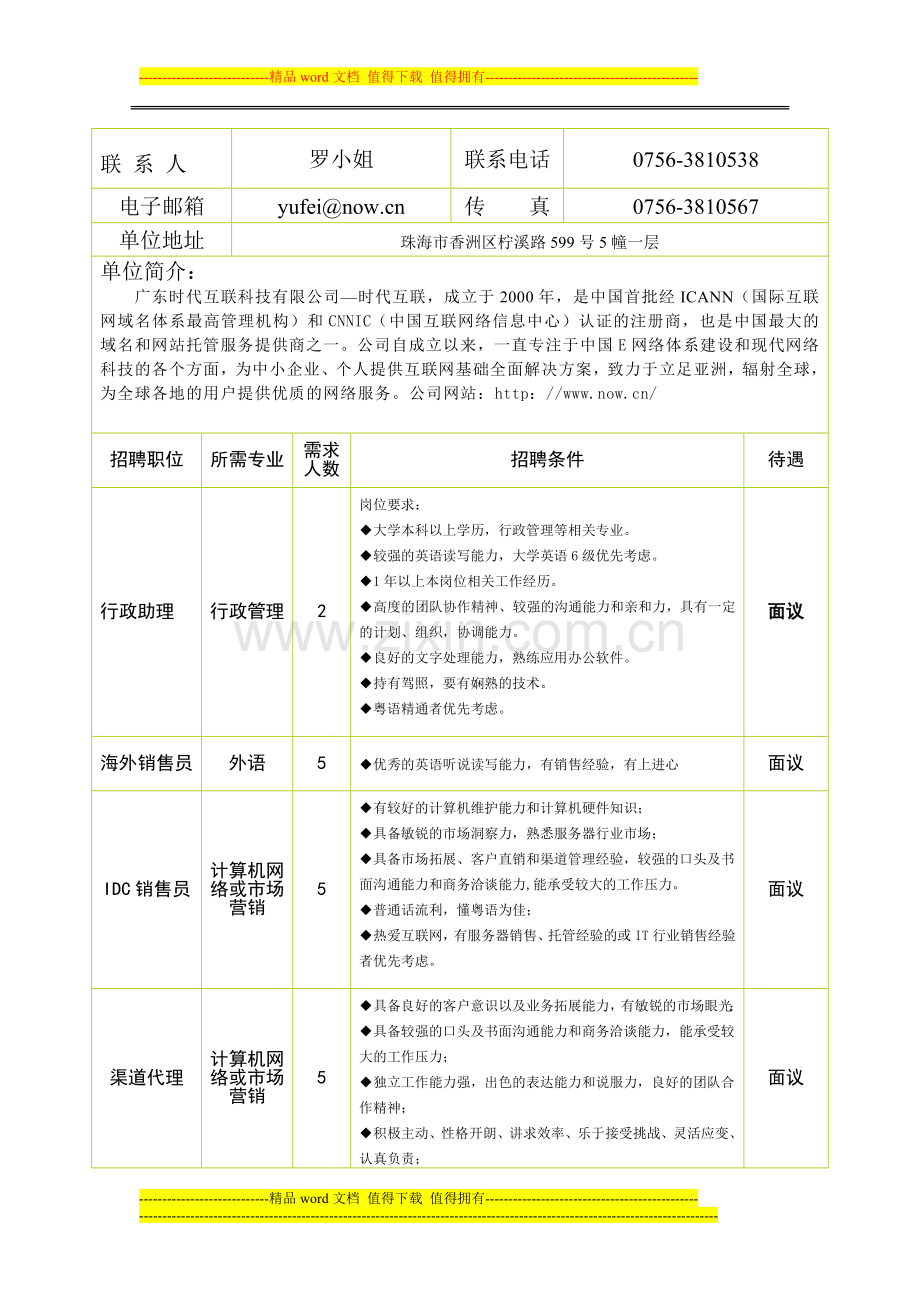 时代互联招聘岗位详情.doc_第1页
