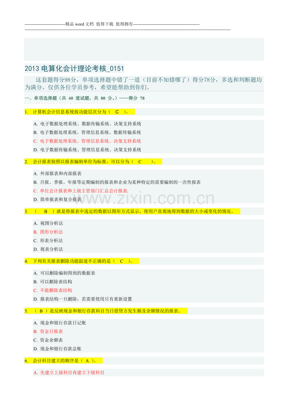 2013电算化会计理论考核-0151..doc_第1页
