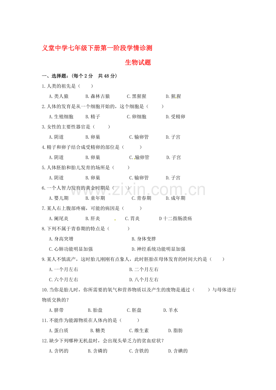 山东省临沂市2015-2016学年七年级生物下册第一次月考试题.doc_第1页