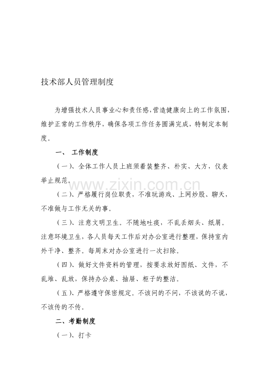 技术部经理及技术人员管理制度.doc_第1页