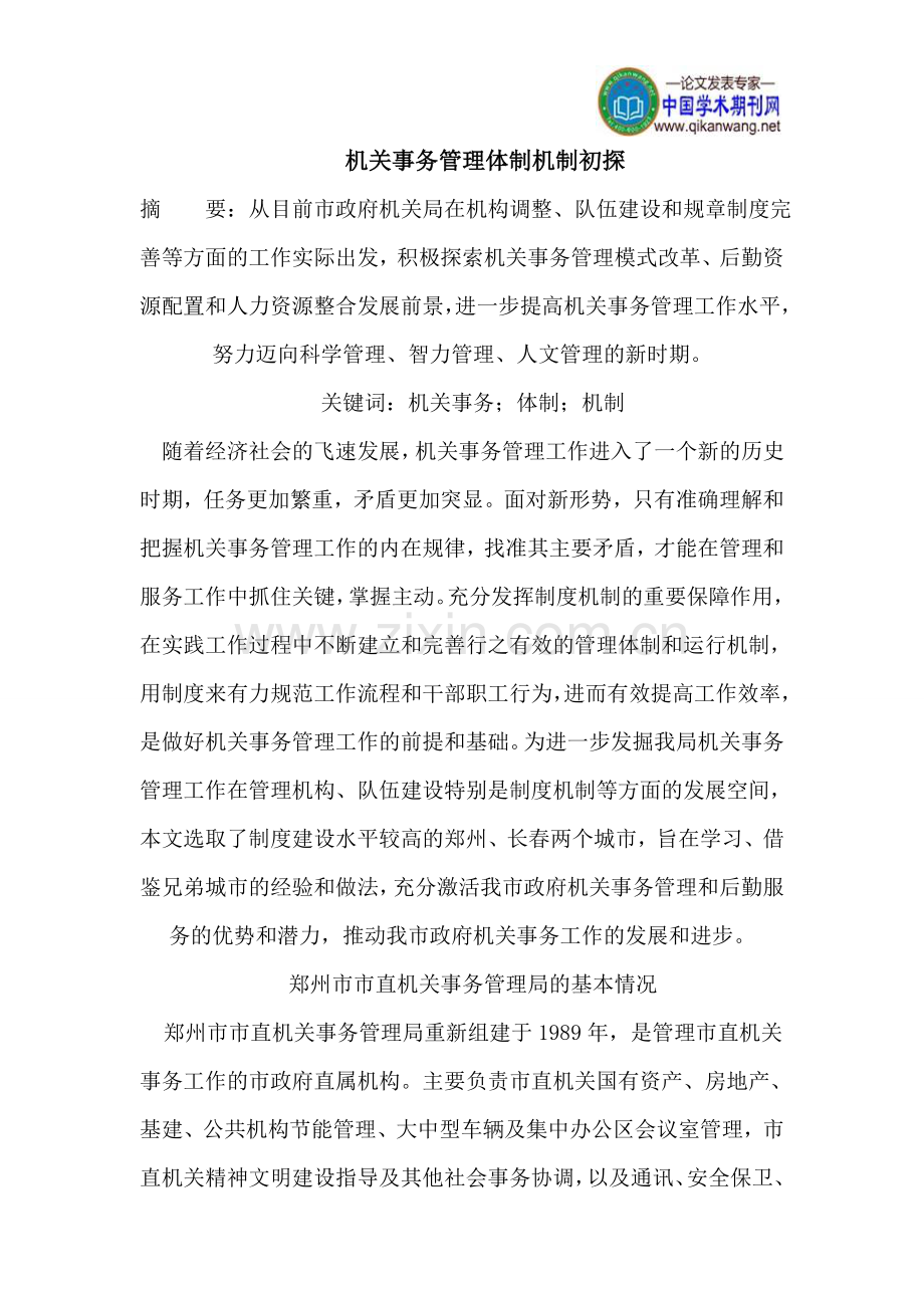 机关事务管理体制机制初探.doc_第1页