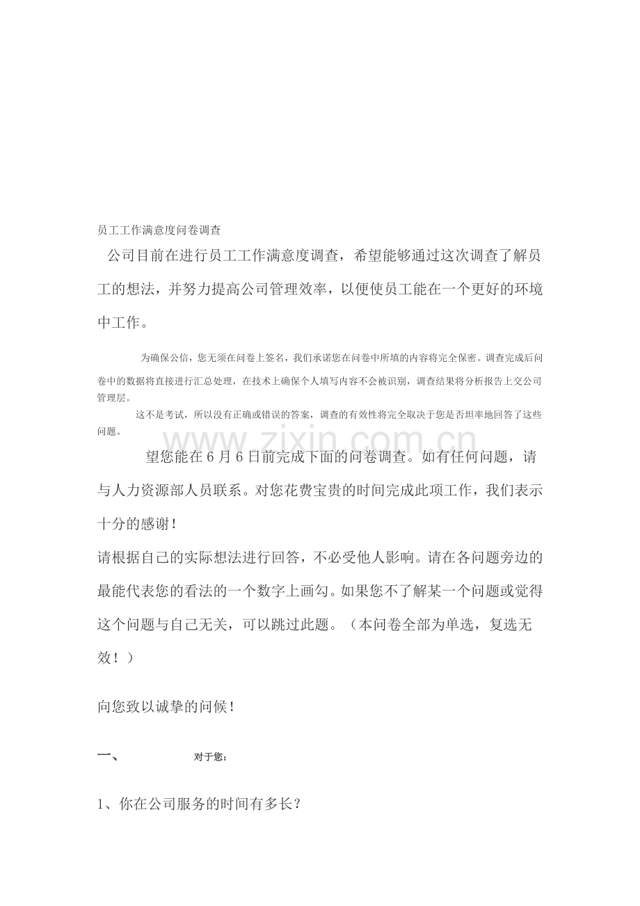 员工工作满意度问卷调查.doc_第1页