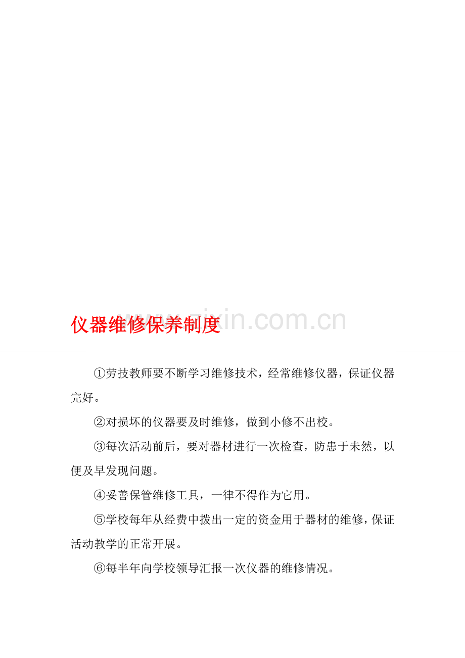 仪器器材维修保养赔偿报废制度.doc_第1页
