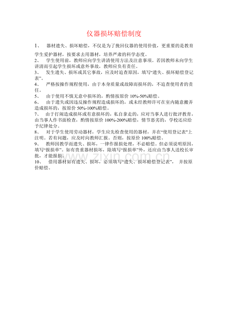 仪器器材维修保养赔偿报废制度.doc_第2页