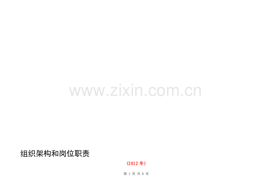 组织架构和岗位职责(V2011).doc_第1页