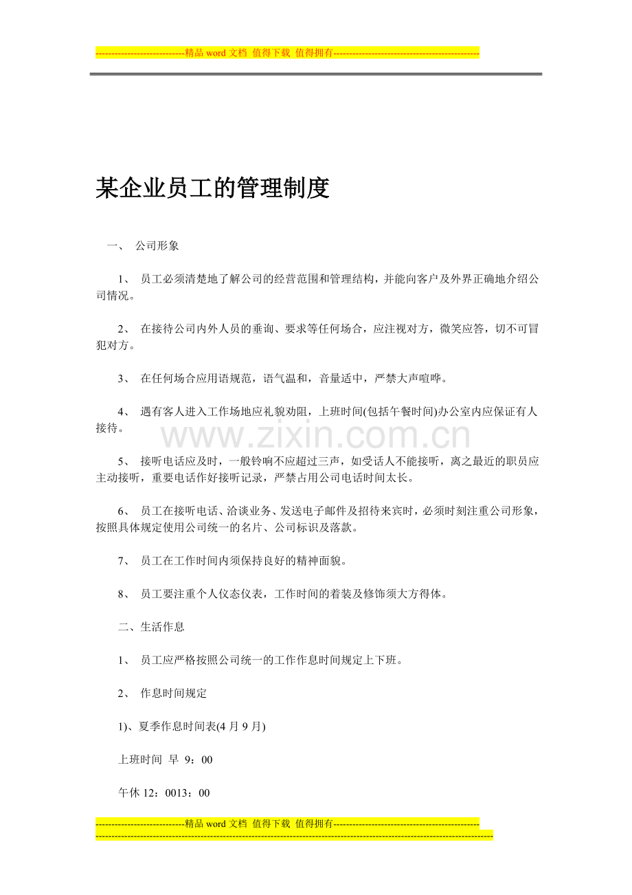 某企业员工的管理制度.doc_第1页
