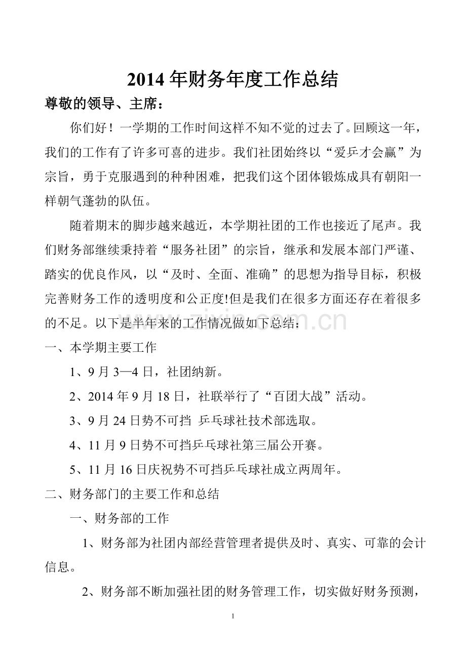 2014年社团财务年度工作总结.doc_第1页