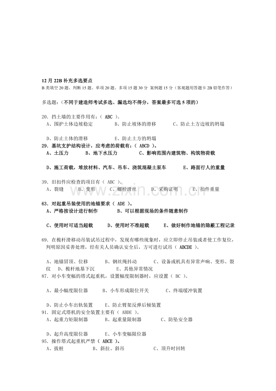 12月22日建筑施工项目负责人B类考试多选及要点.doc_第1页