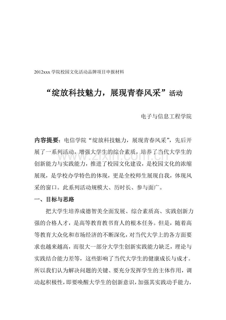 校园文化活动品牌项目申报材料.doc_第1页