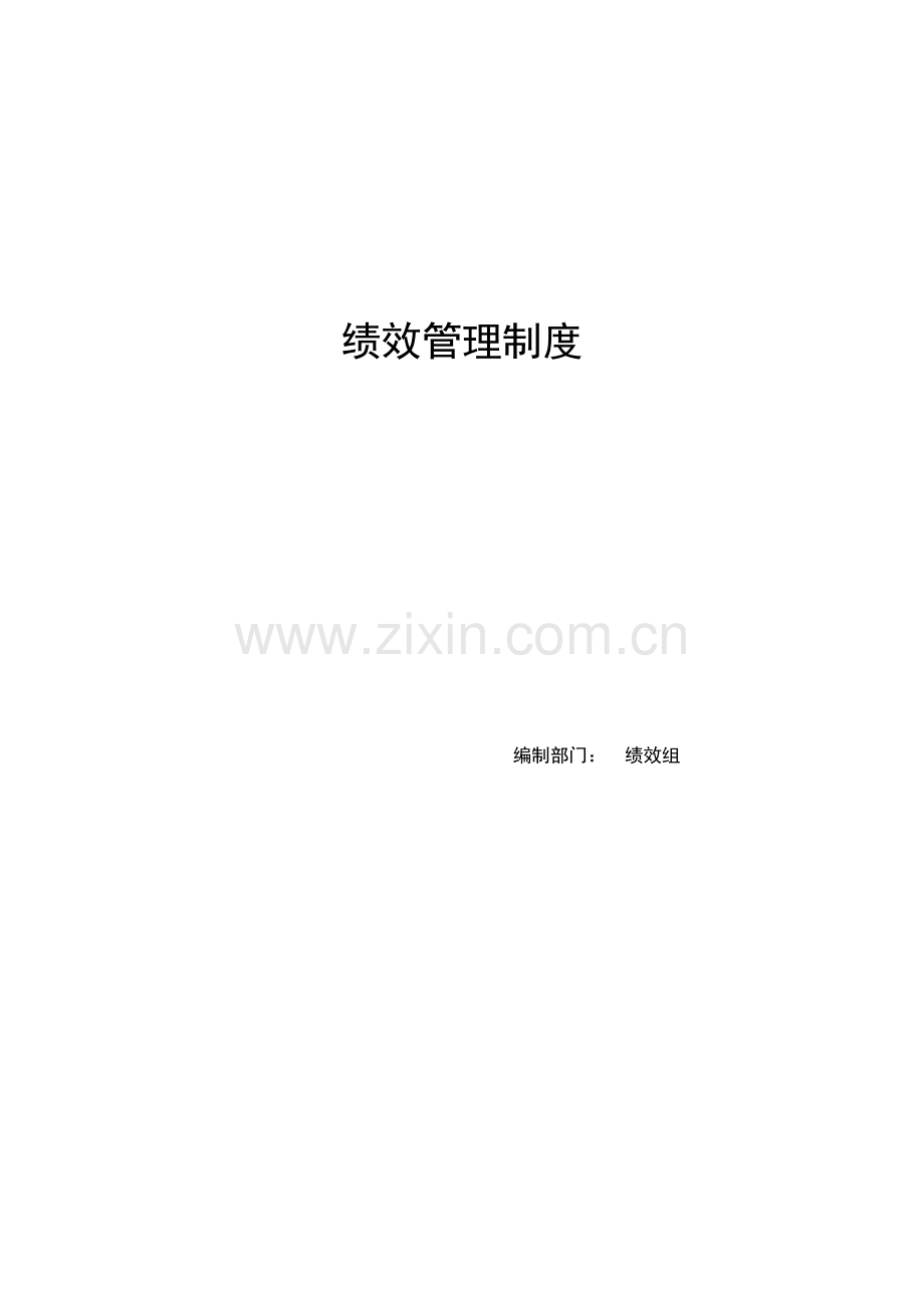 久泰能源有限公司广州公司绩效管理制度.doc_第1页